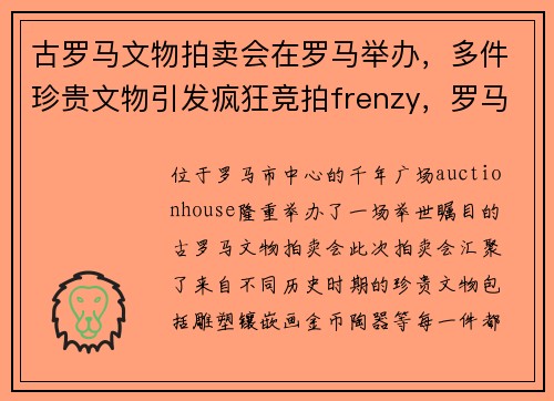 古罗马文物拍卖会在罗马举办，多件珍贵文物引发疯狂竞拍frenzy，罗马拍卖行