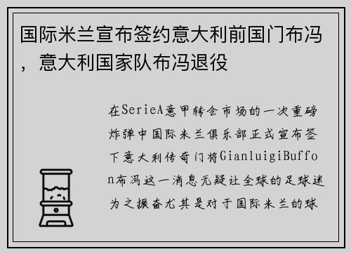 国际米兰宣布签约意大利前国门布冯，意大利国家队布冯退役