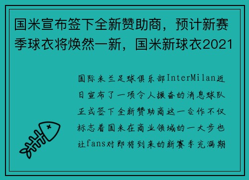 国米宣布签下全新赞助商，预计新赛季球衣将焕然一新，国米新球衣2021