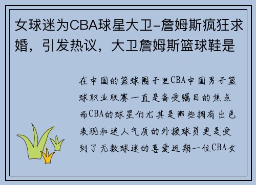 女球迷为CBA球星大卫-詹姆斯疯狂求婚，引发热议，大卫詹姆斯篮球鞋是什么意思