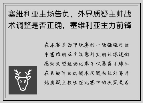 塞维利亚主场告负，外界质疑主帅战术调整是否正确，塞维利亚主力前锋