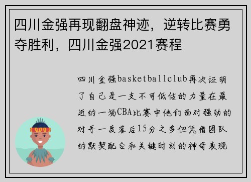 四川金强再现翻盘神迹，逆转比赛勇夺胜利，四川金强2021赛程
