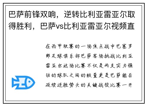 巴萨前锋双响，逆转比利亚雷亚尔取得胜利，巴萨vs比利亚雷亚尔视频直播