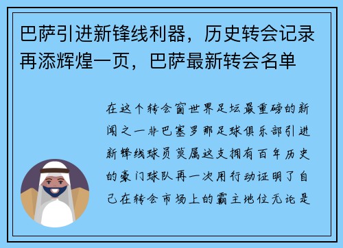 巴萨引进新锋线利器，历史转会记录再添辉煌一页，巴萨最新转会名单