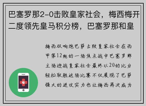 巴塞罗那2-0击败皇家社会，梅西梅开二度领先皇马积分榜，巴塞罗那和皇家马德里比赛视频