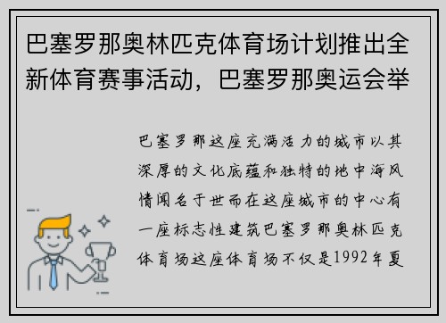 巴塞罗那奥林匹克体育场计划推出全新体育赛事活动，巴塞罗那奥运会举办时间