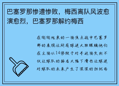 巴塞罗那惨遭惨败，梅西离队风波愈演愈烈，巴塞罗那解约梅西
