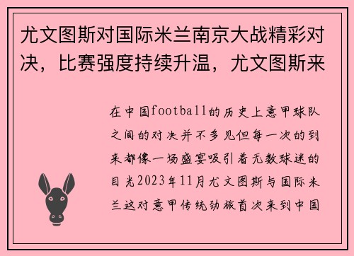 尤文图斯对国际米兰南京大战精彩对决，比赛强度持续升温，尤文图斯来南京比赛