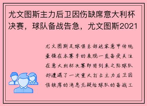 尤文图斯主力后卫因伤缺席意大利杯决赛，球队备战告急，尤文图斯2021意大利杯直播