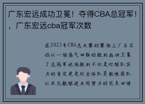 广东宏远成功卫冕！夺得CBA总冠军！，广东宏远cba冠军次数