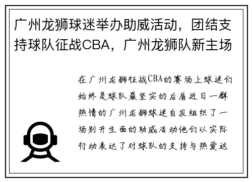 广州龙狮球迷举办助威活动，团结支持球队征战CBA，广州龙狮队新主场