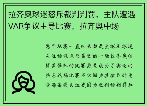 拉齐奥球迷怒斥裁判判罚，主队遭遇VAR争议主导比赛，拉齐奥中场