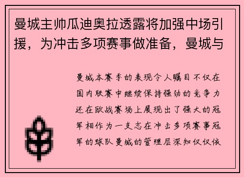 曼城主帅瓜迪奥拉透露将加强中场引援，为冲击多项赛事做准备，曼城与瓜迪奥拉步入寒冬