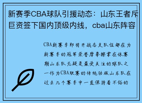 新赛季CBA球队引援动态：山东王者斥巨资签下国内顶级内线，cba山东阵容