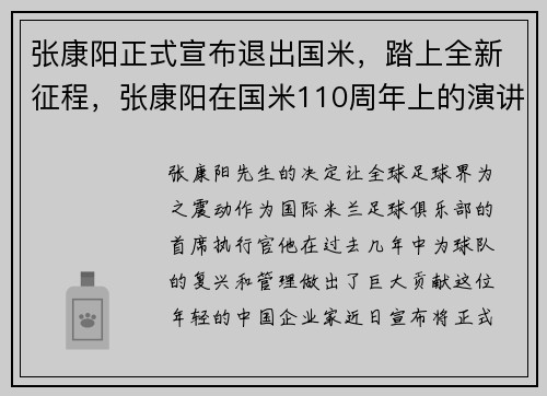 张康阳正式宣布退出国米，踏上全新征程，张康阳在国米110周年上的演讲