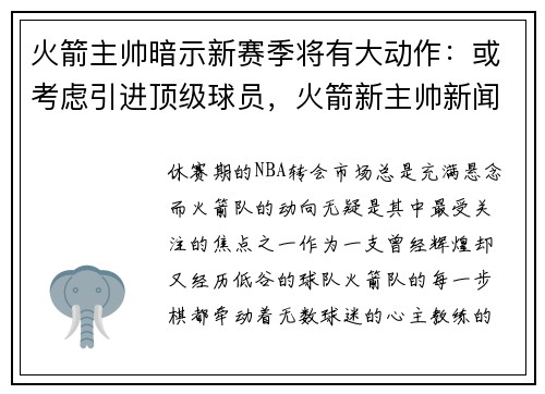 火箭主帅暗示新赛季将有大动作：或考虑引进顶级球员，火箭新主帅新闻发布会