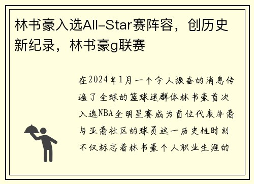 林书豪入选All-Star赛阵容，创历史新纪录，林书豪g联赛