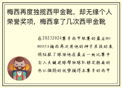 梅西再度独揽西甲金靴，却无缘个人荣誉奖项，梅西拿了几次西甲金靴