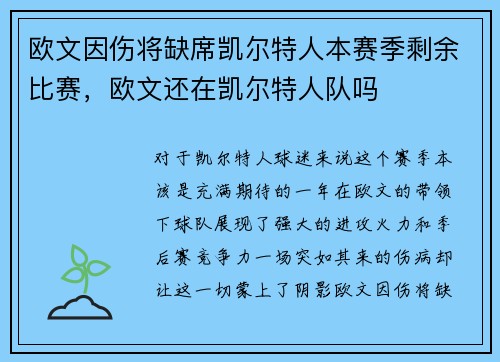 欧文因伤将缺席凯尔特人本赛季剩余比赛,欧文还在凯尔特人队吗 欧文因伤将缺席凯尔特人本赛季剩余比赛,欧文还在凯尔特人队吗