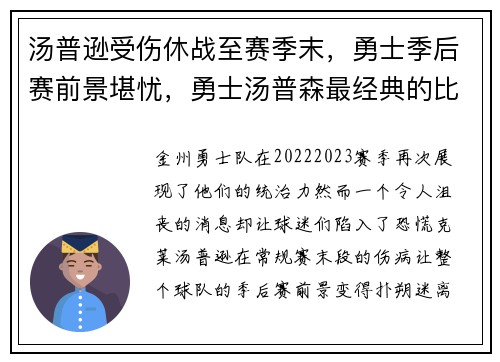 汤普逊受伤休战至赛季末，勇士季后赛前景堪忧，勇士汤普森最经典的比赛
