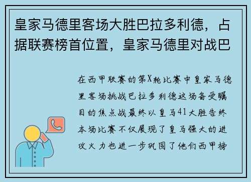 皇家马德里客场大胜巴拉多利德，占据联赛榜首位置，皇家马德里对战巴萨