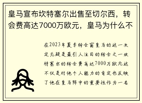 皇马宣布坎特塞尔出售至切尔西，转会费高达7000万欧元，皇马为什么不买坎特