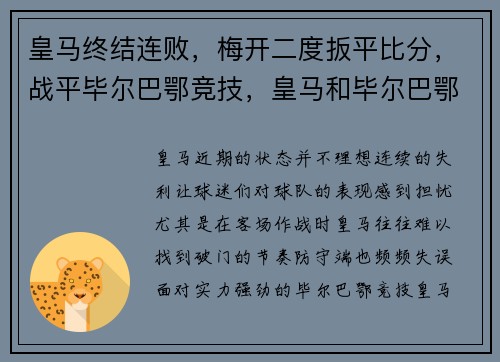 皇马终结连败，梅开二度扳平比分，战平毕尔巴鄂竞技，皇马和毕尔巴鄂竞技