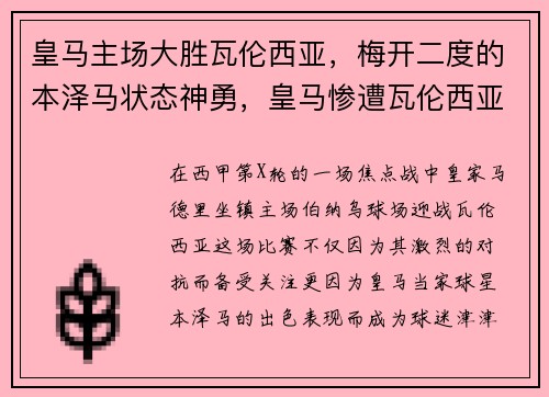 皇马主场大胜瓦伦西亚，梅开二度的本泽马状态神勇，皇马惨遭瓦伦西亚逆转