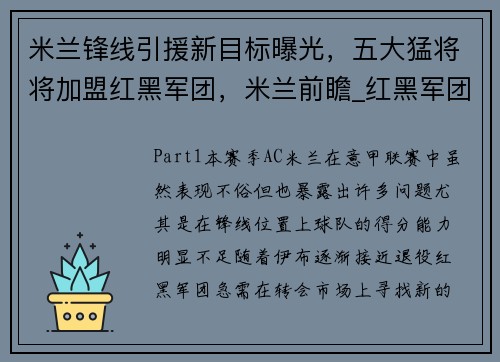 米兰锋线引援新目标曝光，五大猛将将加盟红黑军团，米兰前瞻_红黑军团争胜保四 欲延续客场出