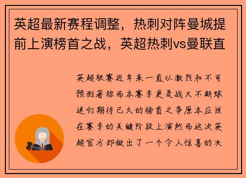 英超最新赛程调整，热刺对阵曼城提前上演榜首之战，英超热刺vs曼联直播