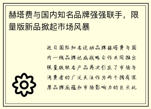 赫塔费与国内知名品牌强强联手，限量版新品掀起市场风暴