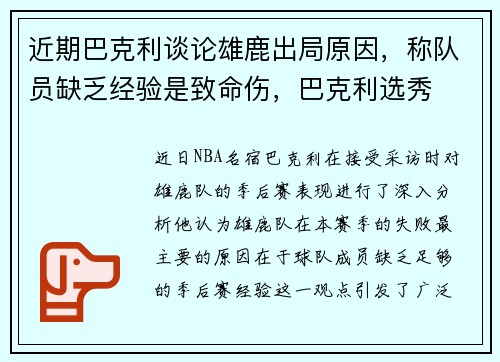 近期巴克利谈论雄鹿出局原因，称队员缺乏经验是致命伤，巴克利选秀