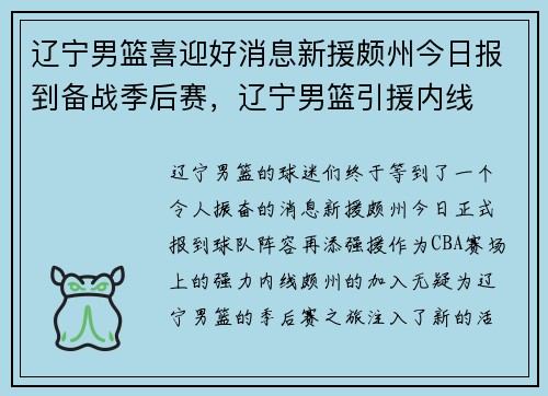 辽宁男篮喜迎好消息新援颇州今日报到备战季后赛，辽宁男篮引援内线