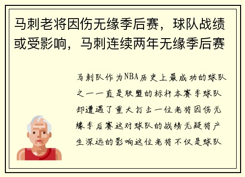 马刺老将因伤无缘季后赛，球队战绩或受影响，马刺连续两年无缘季后赛
