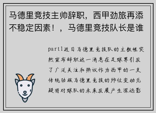 马德里竞技主帅辞职，西甲劲旅再添不稳定因素！，马德里竞技队长是谁
