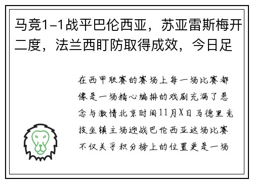 马竞1-1战平巴伦西亚，苏亚雷斯梅开二度，法兰西盯防取得成效，今日足彩马竞vs巴伦西亚