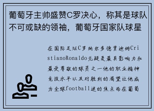 葡萄牙主帅盛赞C罗决心，称其是球队不可或缺的领袖，葡萄牙国家队球星c罗