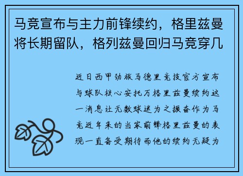 马竞宣布与主力前锋续约，格里兹曼将长期留队，格列兹曼回归马竞穿几号