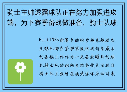 骑士主帅透露球队正在努力加强进攻端，为下赛季备战做准备，骑士队球员名单最新
