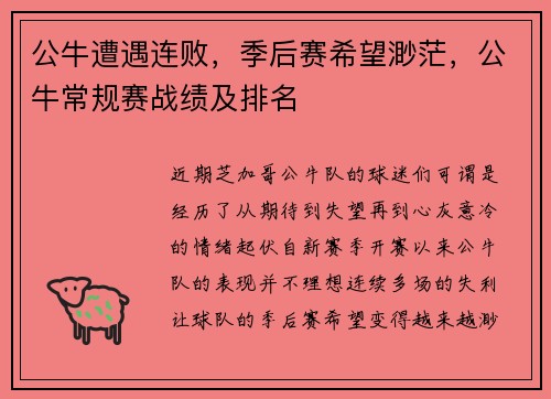 公牛遭遇连败，季后赛希望渺茫，公牛常规赛战绩及排名