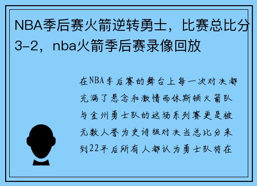NBA季后赛火箭逆转勇士，比赛总比分3-2，nba火箭季后赛录像回放