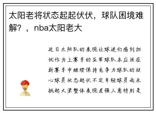 太阳老将状态起起伏伏，球队困境难解？，nba太阳老大