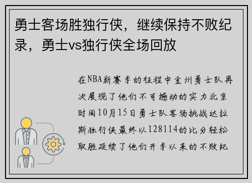 勇士客场胜独行侠，继续保持不败纪录，勇士vs独行侠全场回放