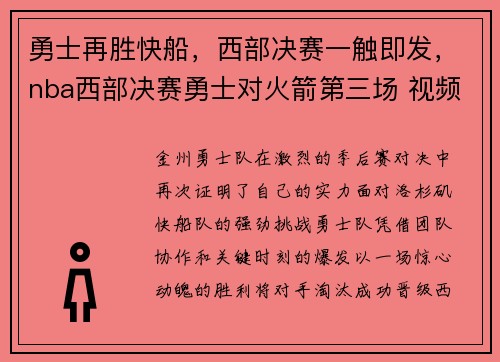 勇士再胜快船，西部决赛一触即发，nba西部决赛勇士对火箭第三场 视频