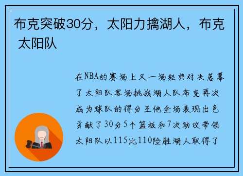 布克突破30分，太阳力擒湖人，布克 太阳队