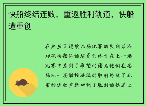 快船终结连败，重返胜利轨道，快船遭重创
