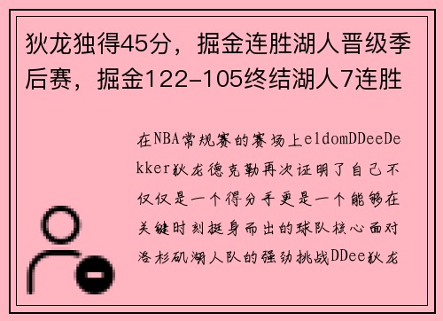 狄龙独得45分，掘金连胜湖人晋级季后赛，掘金122-105终结湖人7连胜