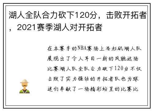 湖人全队合力砍下120分，击败开拓者，2021赛季湖人对开拓者