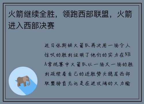 火箭继续全胜，领跑西部联盟，火箭进入西部决赛
