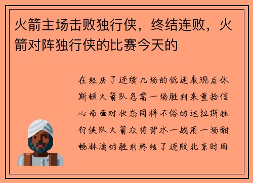 火箭主场击败独行侠，终结连败，火箭对阵独行侠的比赛今天的